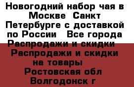 Новогодний набор чая в Москве, Санкт-Петербурге с доставкой по России - Все города Распродажи и скидки » Распродажи и скидки на товары   . Ростовская обл.,Волгодонск г.